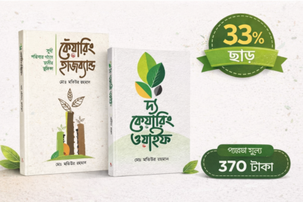 দ্য কেয়ারিং হাজবেন্ড ও কেয়ারিং উয়াইফ