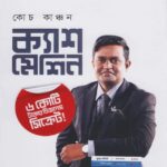 ক্যাশ মেশিন (হার্ডকভার)