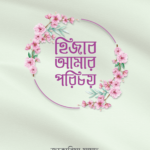 হিজাব আমার পরিচয়