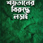 শয়তানের বিরুদ্ধে লড়াই