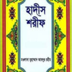 হাদীস শরীফ ১ম খন্ড