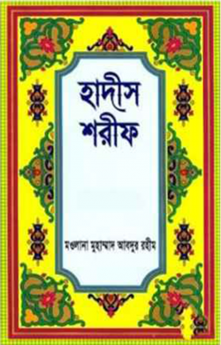 হাদীস শরীফ ১ম খন্ড