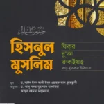 হিসনুল মুসলিম