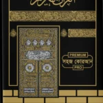 সহজ কোরআন সম্পূর্ণ ৩০ পারা