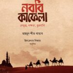 নববি কাফেলা (নেতৃত্ব, দক্ষতা, কুরবানি)