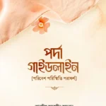 পর্দা গাইডলাইন