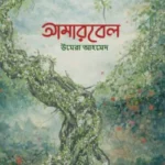 আমারবেইল