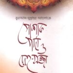 কুরআন-সুন্নাহর আলোকে পোশাক, পর্দা ও দেহ-সজ্জা