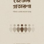 জেন্ডার প্রতারণা