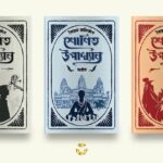 শোণিত উপাখ্যান ট্রিলজি