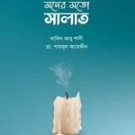 মনের মতো সালাত (পেপারব্যাক)