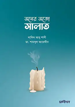 2202718 মনের মতো সালাত (পেপারব্যাক) - Image 1