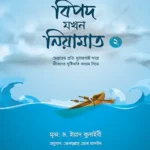 বিপদ যখন নিয়ামাত- ২ (পেপারব্যাক)