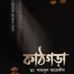 কাঠগড়া (কষ্টিপাথর ৩) (পেপারব্যাক)