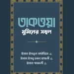 তাকওয়া মুমিনের সম্বল (পেপারব্যাক)