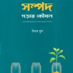 সম্পদ গড়ার কৌশল (পেপারব্যাক)