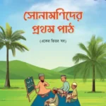 সোনামণিদের প্রথম পাঠ (পেপারব্যাক)