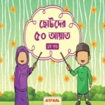 ছোটদের ৫০ আয়াত (১ম খণ্ড) (পেপারব্যাক)