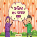 ছোটদের ৫০ আয়াত (২য় খণ্ড) (পেপারব্যাক)