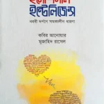 ইমোশনাল ইন্টেলিজেন্স (পেপারব্যাক)