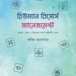 হিউম্যান রিসোর্স ম্যানেজমেন্ট (পেপারব্যাক)