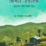 মিশন ইসলাম (পেপারব্যাক)