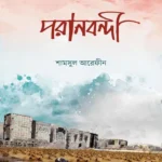 পরানবন্দী (পেপারব্যাক)