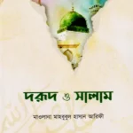 দরুদ ও সালাম (পেপারব্যাক)