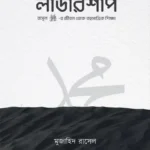 লীডারশীপ (পেপারব্যাক)