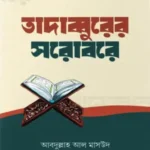 তাদাব্বুরের সরোবরে (পেপারব্যাক)