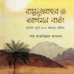 রাসূলুল্লাহ (সা.)এর আগমন বার্তা (পেপারব্যাক)