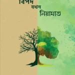 বিপদ যখন নিয়ামাত (পেপারব্যাক)