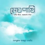মেঘপাখি (পেপারব্যাক)