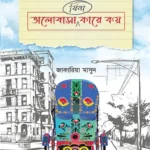 ভালোবাসা (যিনা) কারে কয় (পেপারব্যাক)