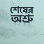 শেষের অশ্রু (হার্ডকভার)