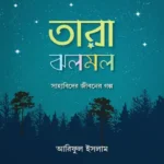 তারা ঝলমল (পেপারব্যাক)