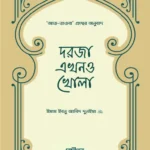 দরজা এখনও খোলা (পেপারব্যাক)