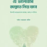 যে ভালোবাসা জান্নাতে নিয়ে যাবে (পেপারব্যাক)