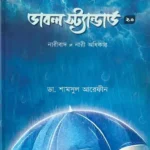 ডাবল স্ট্যান্ডার্ড ২.০ (হার্ডকভার)