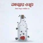 আত্মার ওষুধ (হার্ডকভার)