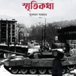 ত্রানকর্মীর স্মৃতিকথা (পেপারব্যাক)
