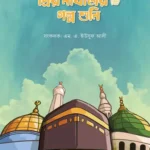 প্রিয় নবিজির (সা.) গল্প শুনি (পেপারব্যাক)