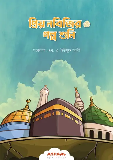 2405496 প্রিয় নবিজির (সা.) গল্প শুনি (পেপারব্যাক) - Image 1