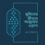 মুমিনের জীবনে আল্লাহর ওয়াদা (পেপারব্যাক)
