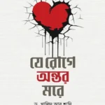 যে রোগে অন্তর মরে (হার্ডকভার)