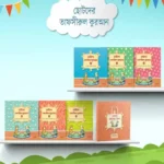 ছোটদের তাফসীরুল কুরআন (১-৬ খণ্ড) (পেপারব্যাক)