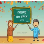 ছোটদের ৫০ হাদীস - ১ম খণ্ড (পেপারব্যাক)