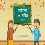 ছোটদের ৫০ হাদীস - ২য় খণ্ড (পেপারব্যাক)