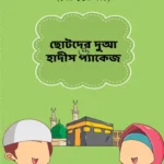 ছোটদের দুআ ও হাদীস প্যাকেজ (পেপারব্যাক)
