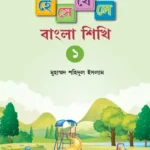 হেসে-খেলে বাংলা শিখি -১ (পেপারব্যাক)